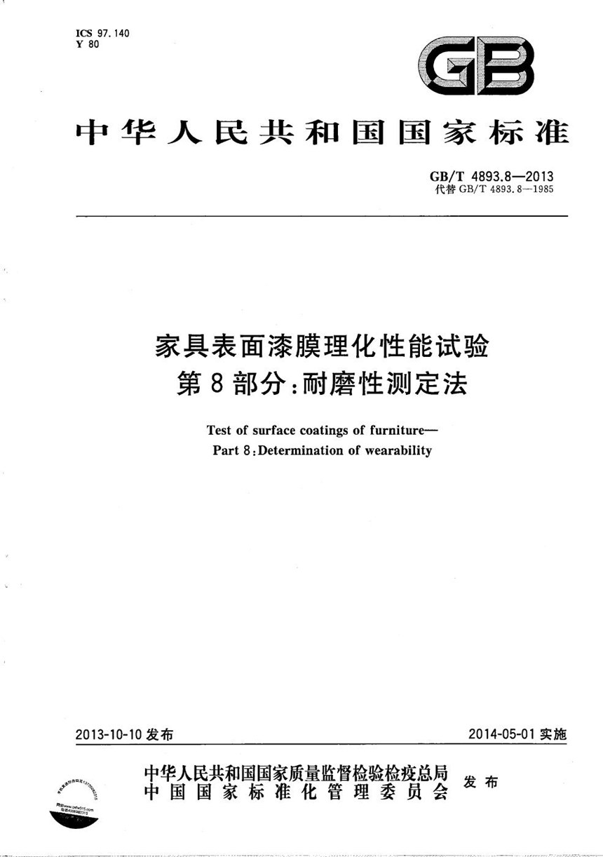 GBT 4893.8-2013 家具表面漆膜理化性能试验  第8部分：耐磨性测定法