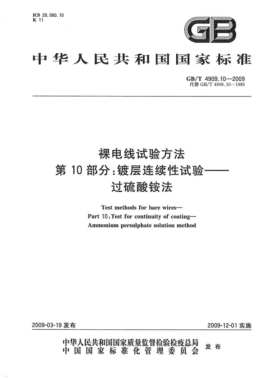 GBT 4909.10-2009 裸电线试验方法  第10部分：镀层连续性试验  过硫酸铵法