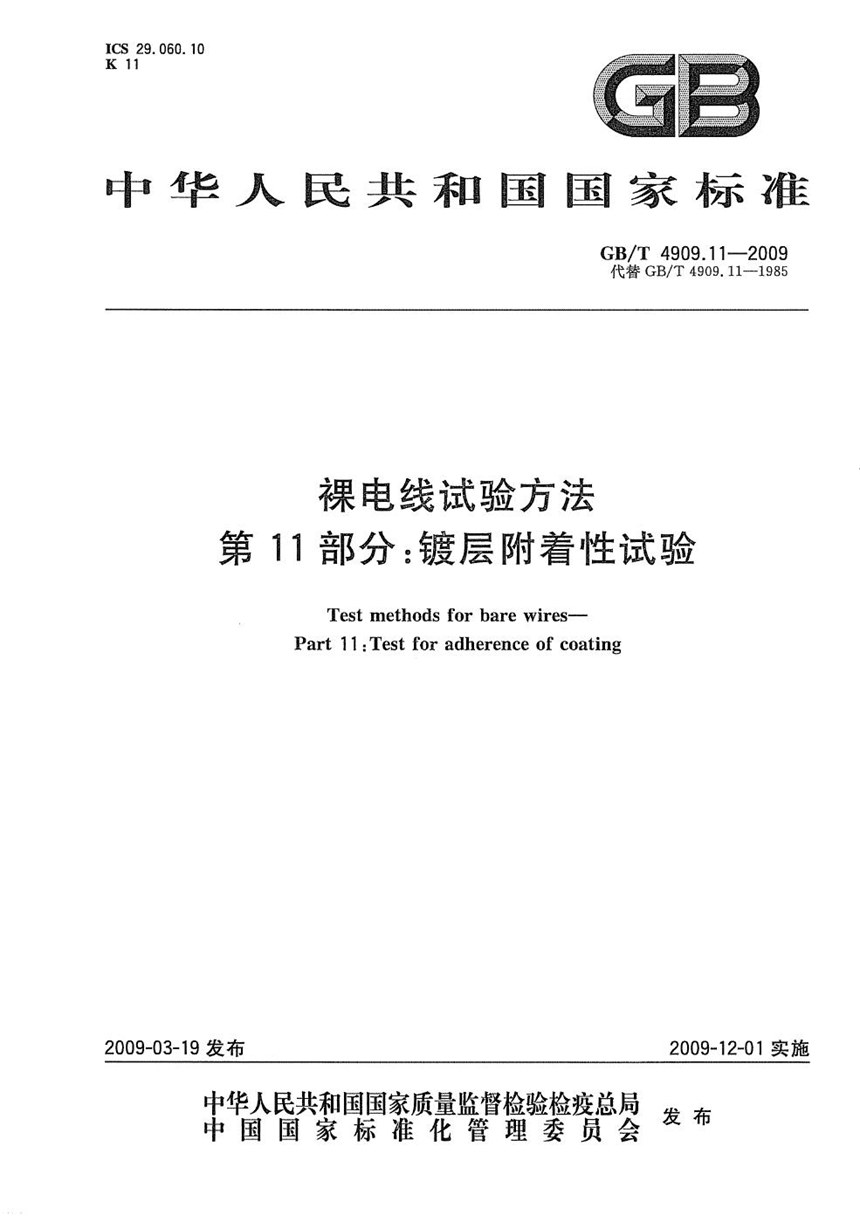 GBT 4909.11-2009 裸电线试验方法  第11部分：镀层附着性试验