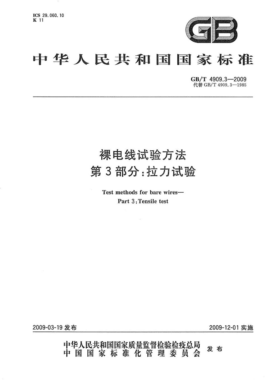 GBT 4909.3-2009 裸电线试验方法  第3部分：拉力试验