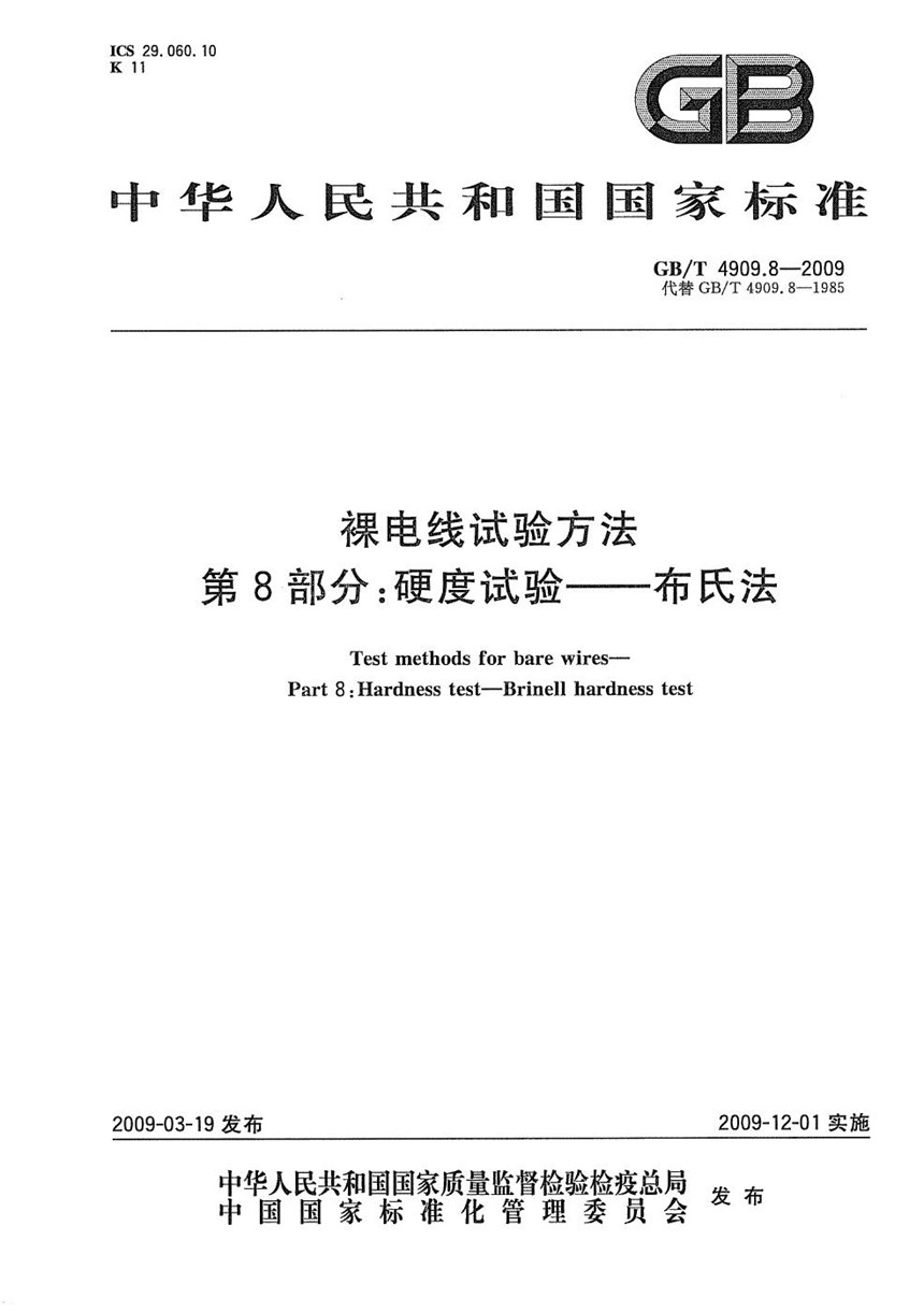 GBT 4909.8-2009 裸电线试验方法  第8部分：硬度试验  布氏法