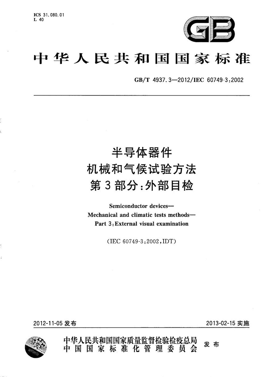 GBT 4937.3-2012 半导体器件 机械和气候试验方法 第3部分：外部目检