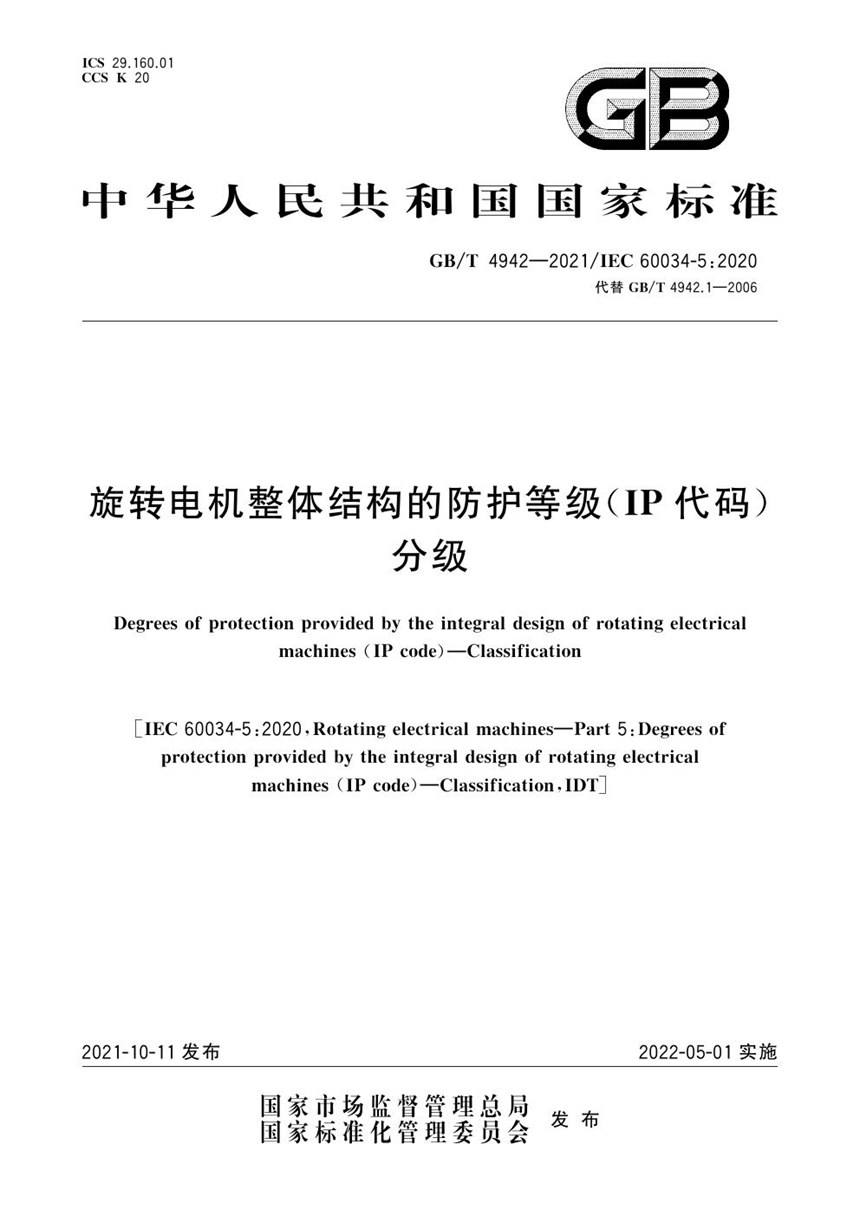 GBT 4942-2021 旋转电机整体结构的防护等级（IP代码） 分级