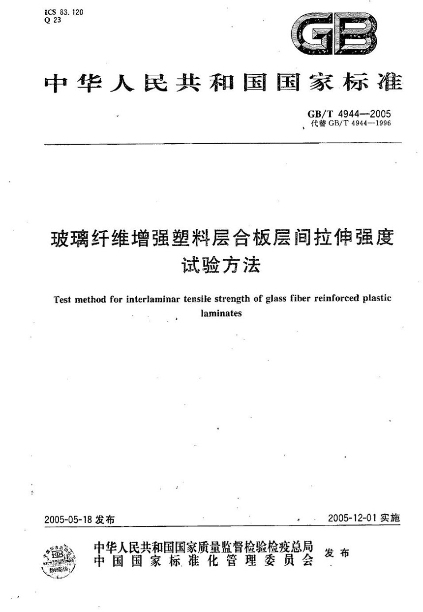 GBT 4944-2005 玻璃纤维增强塑料层合板层间拉伸强度  试验方法