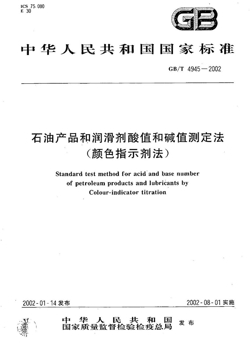 GBT 4945-2002 石油产品和润滑剂酸值和碱值测定法(颜色指示剂法)