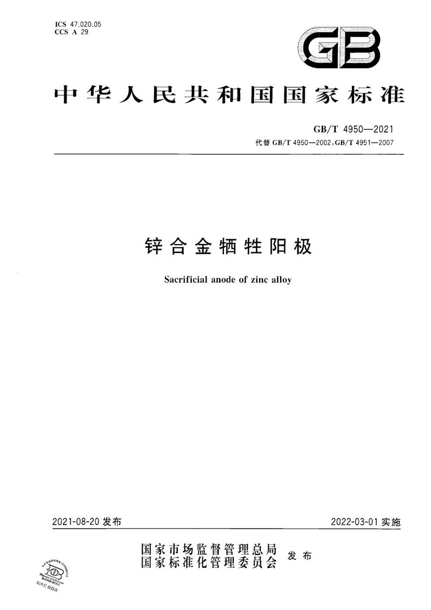 GBT 4950-2021 锌合金牺牲阳极