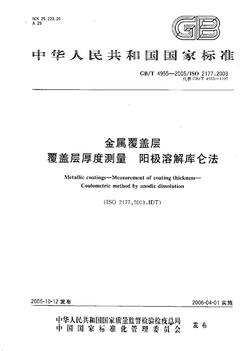 GBT 4955-2005 金属覆盖层  覆盖层厚度测量  阳极溶解库仑法