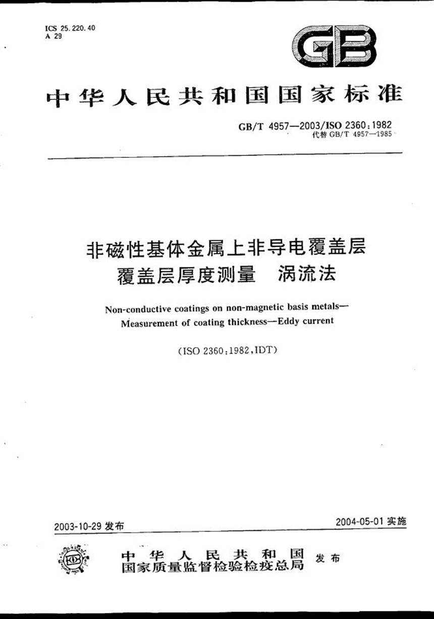 GBT 4957-2003 非磁性基体金属上非导电覆盖层  覆盖层厚度测量  涡流法