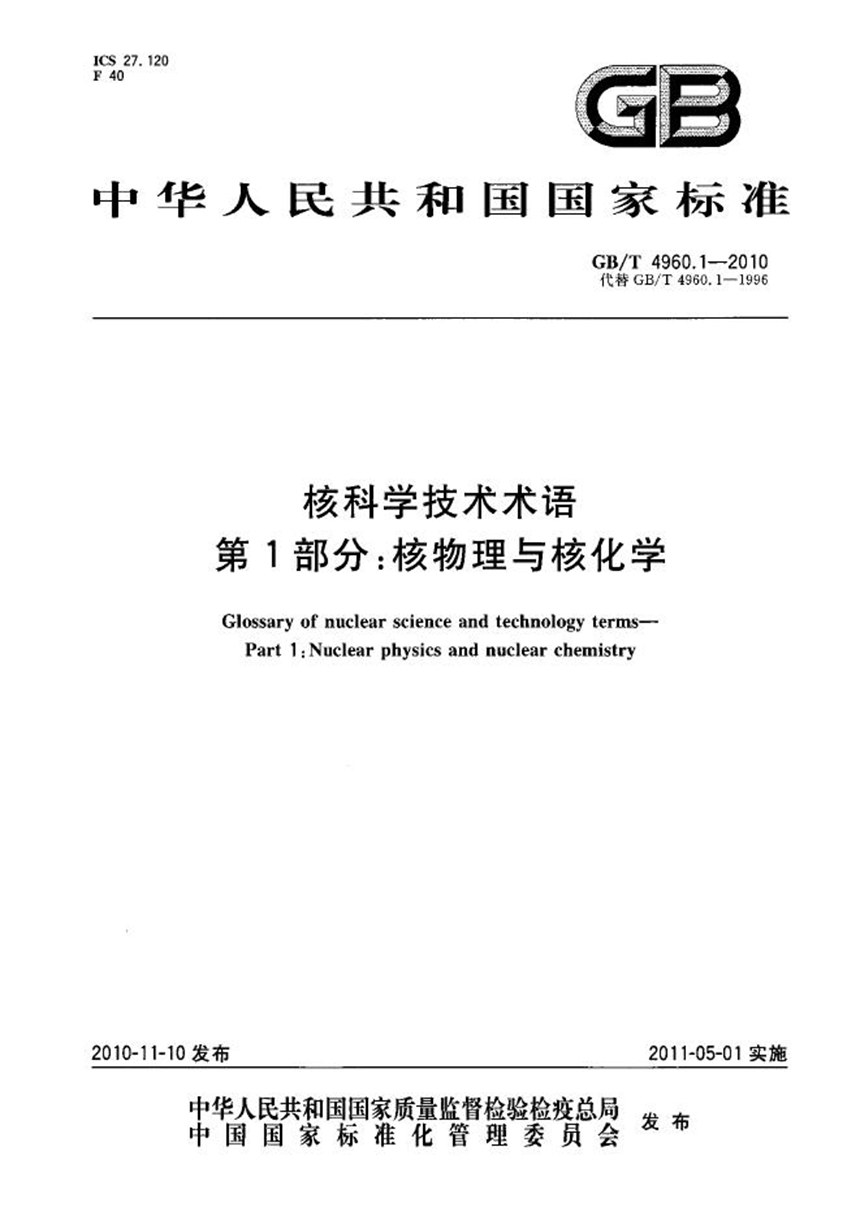 GBT 4960.1-2010 核科学技术术语  第1部分：核物理与核化学