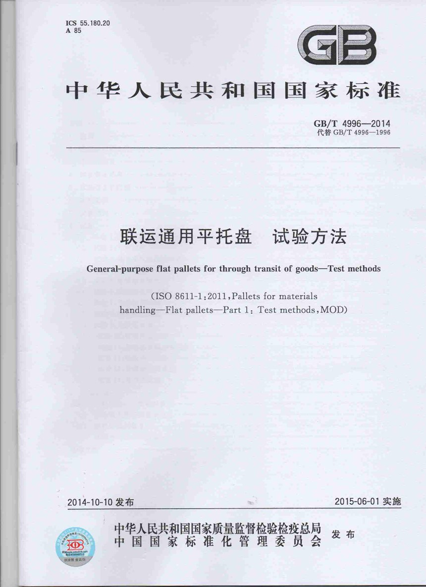 GBT 4996-2014 联运通用平托盘  试验方法