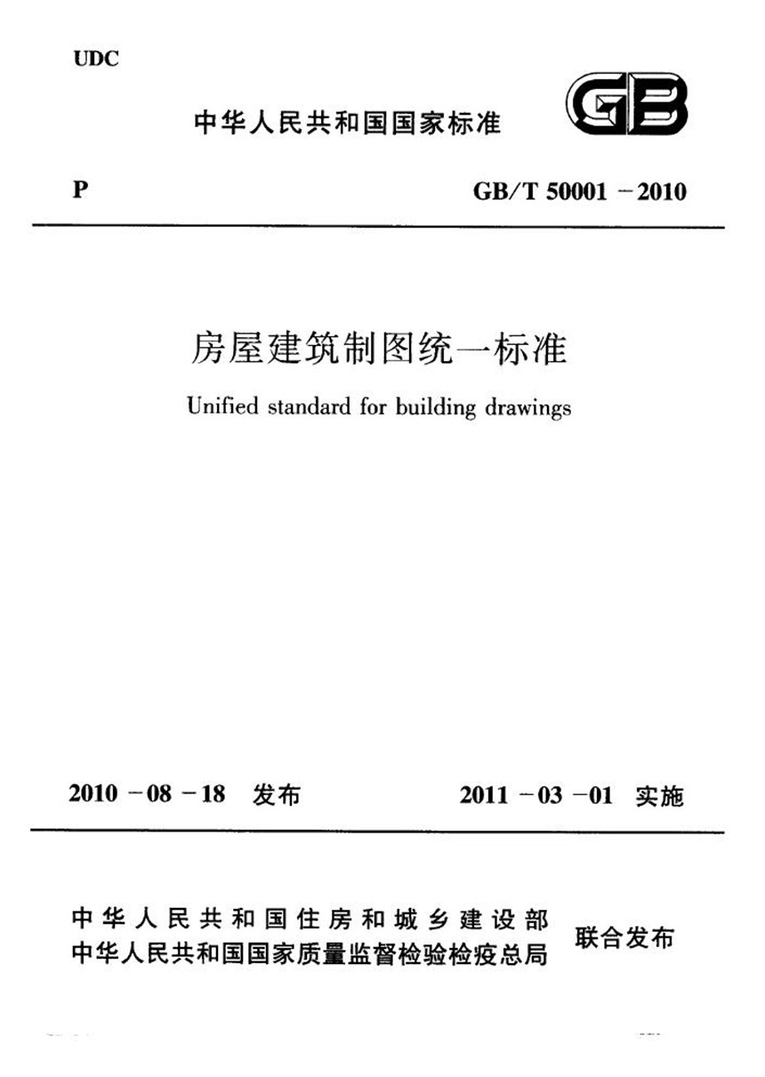 GBT 50001-2010 房屋建筑制图统一标准