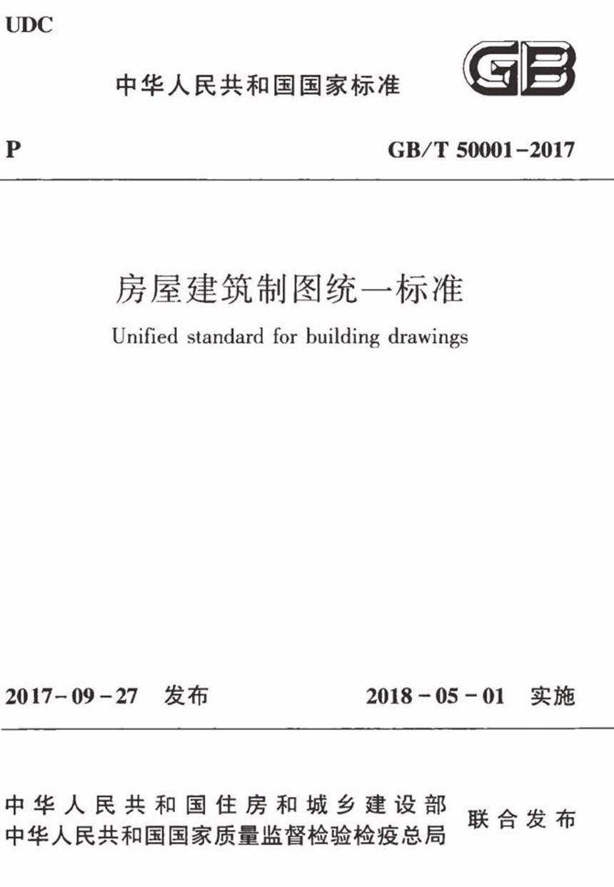 GBT 50001-2017 房屋建筑制图统一标准