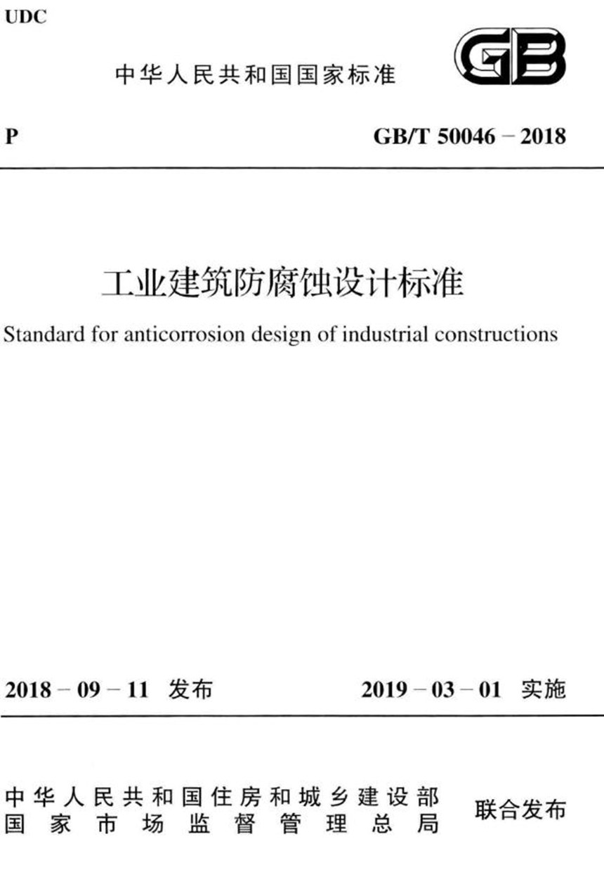 GBT 50046-2018 工业建筑防腐蚀设计标准