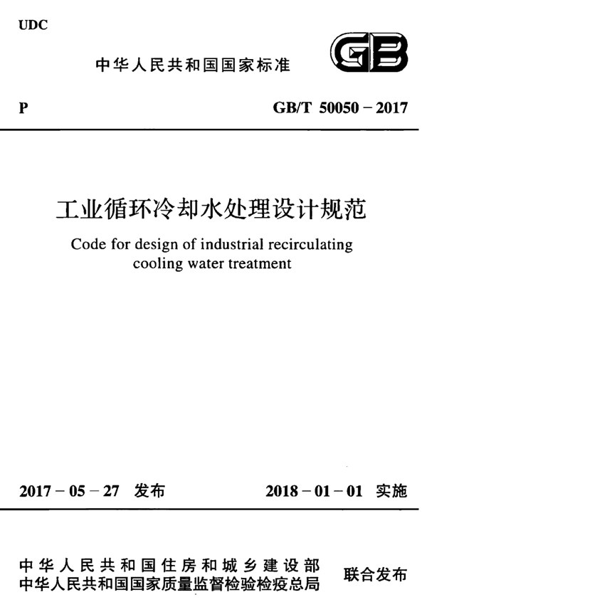 GBT 50050-2017 工业循环冷却水处理设计规范