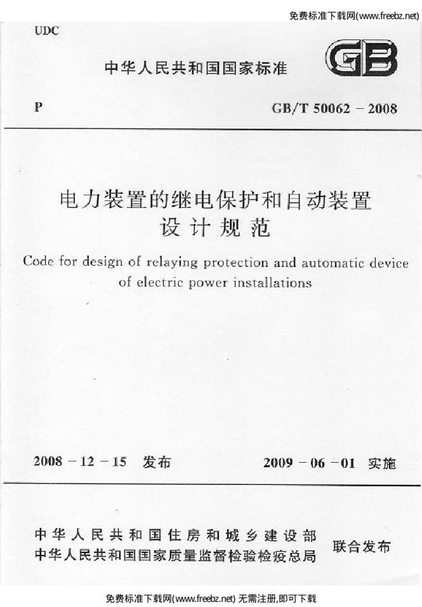 GBT 50062-2008 电力装置的继电保护和自动装置设计规范