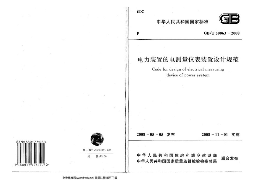 GBT 50063-2008 电力装置的电测量仪表装置设计规范(附条文说明)