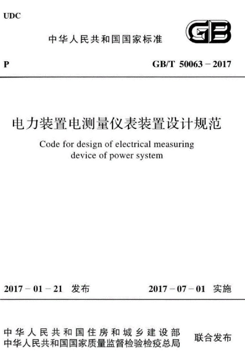 GBT 50063-2017 电力装置电测量仪表装置设计规范