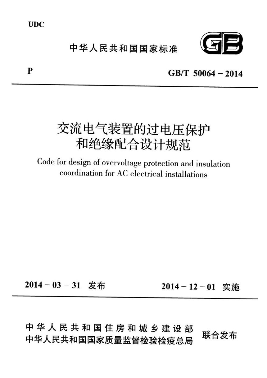 GBT 50064-2014 交流电气装置的过电压保护和绝缘配合设计规范