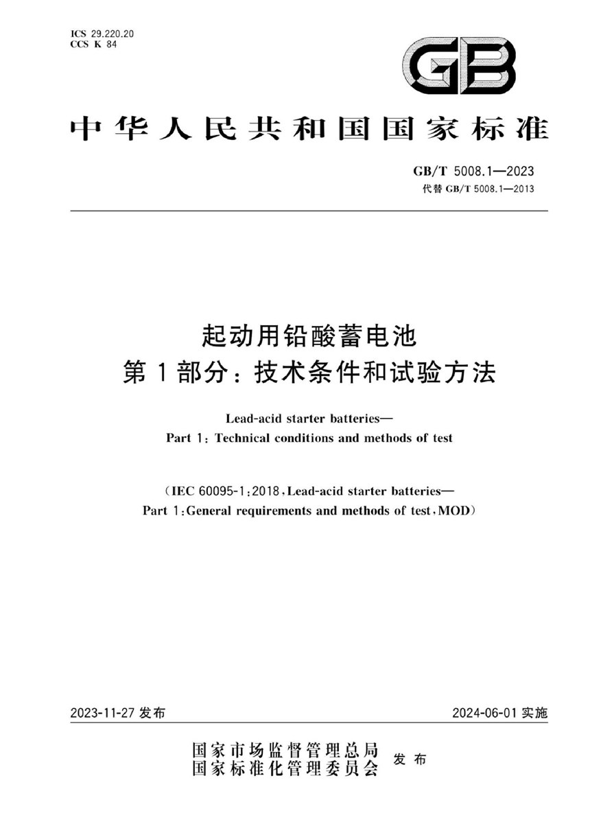 GBT 5008.1-2023 起动用铅酸蓄电池 第1部分：技术条件和试验方法