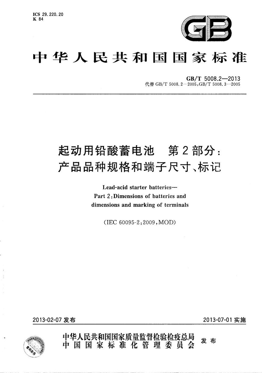 GBT 5008.2-2013 起动用铅酸蓄电池  第2部分：产品品种规格和端子尺寸、标记