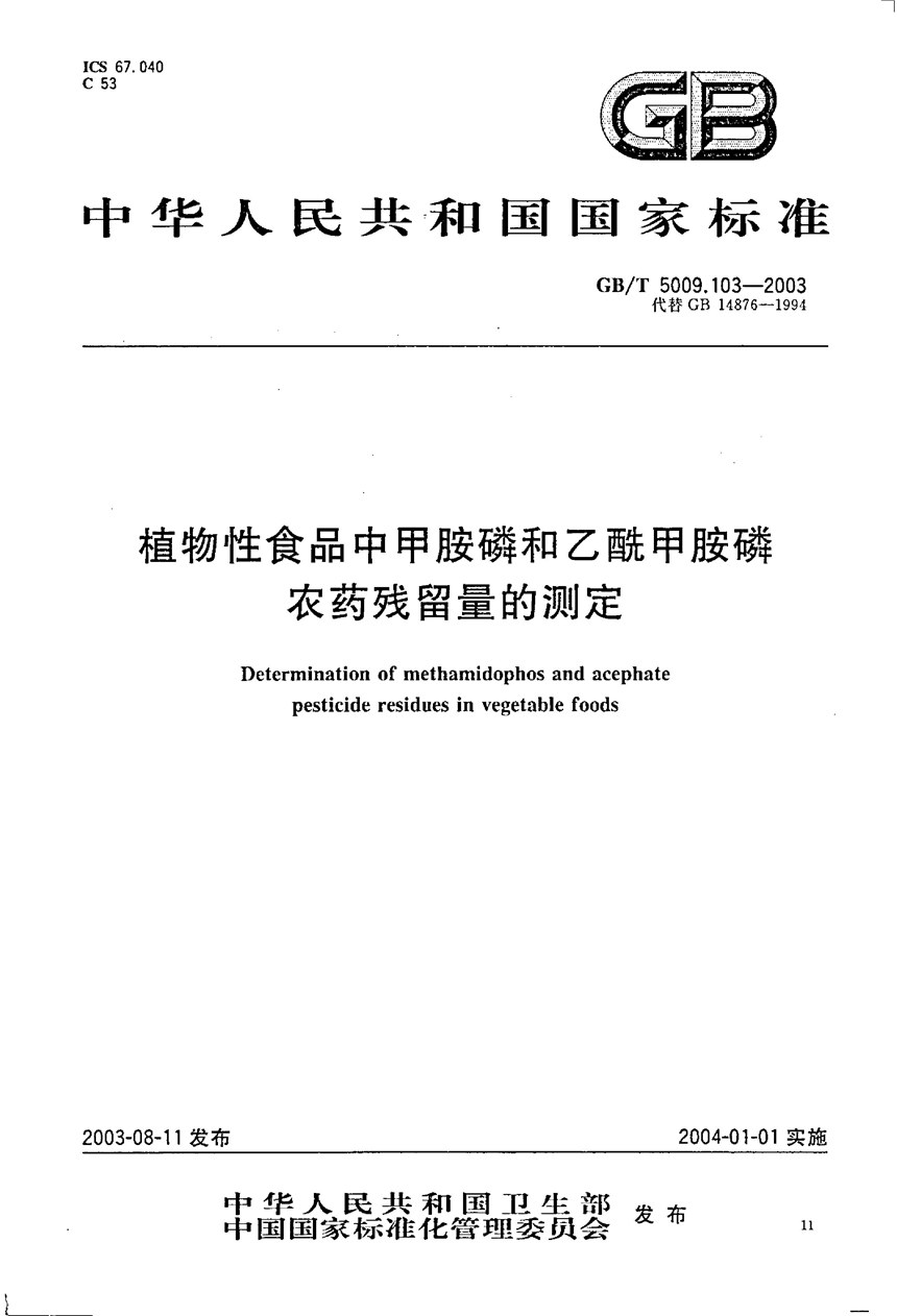 GBT 5009.103-2003 植物性食品中甲胺磷和乙酰甲胺磷农药残留量的测定