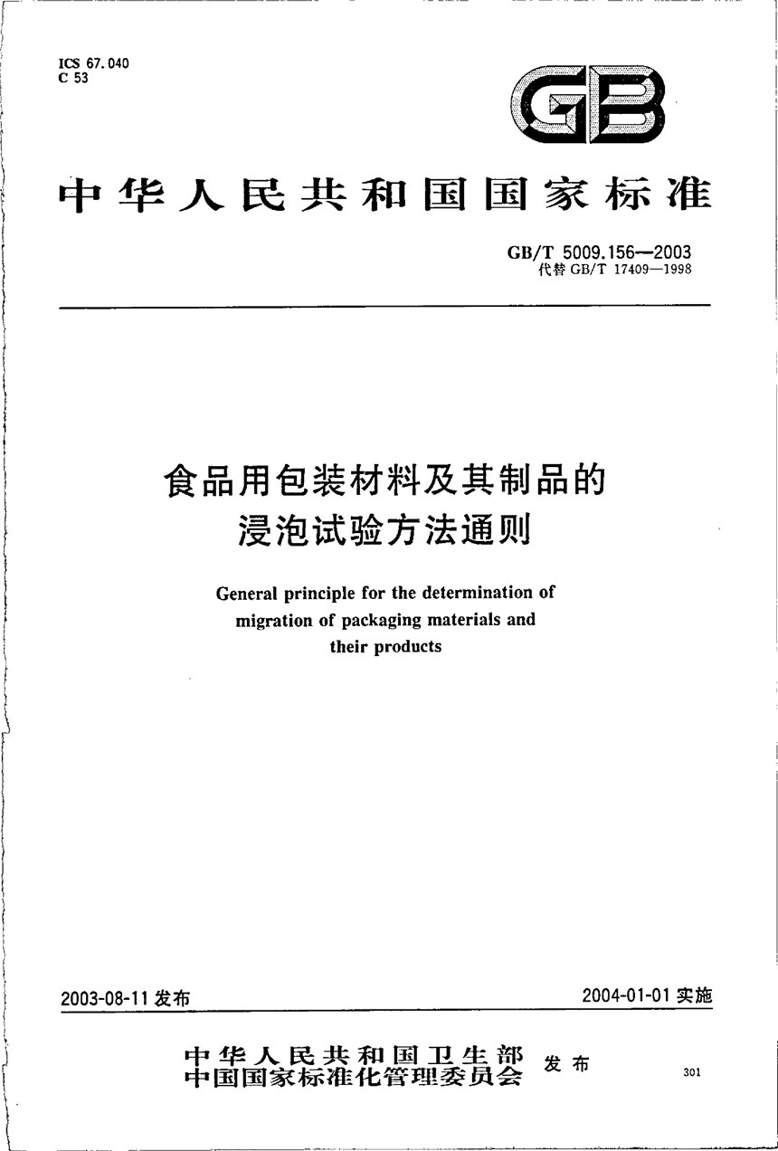 GBT 5009.156-2003 食品用包装材料及其制品的浸泡试验方法通则