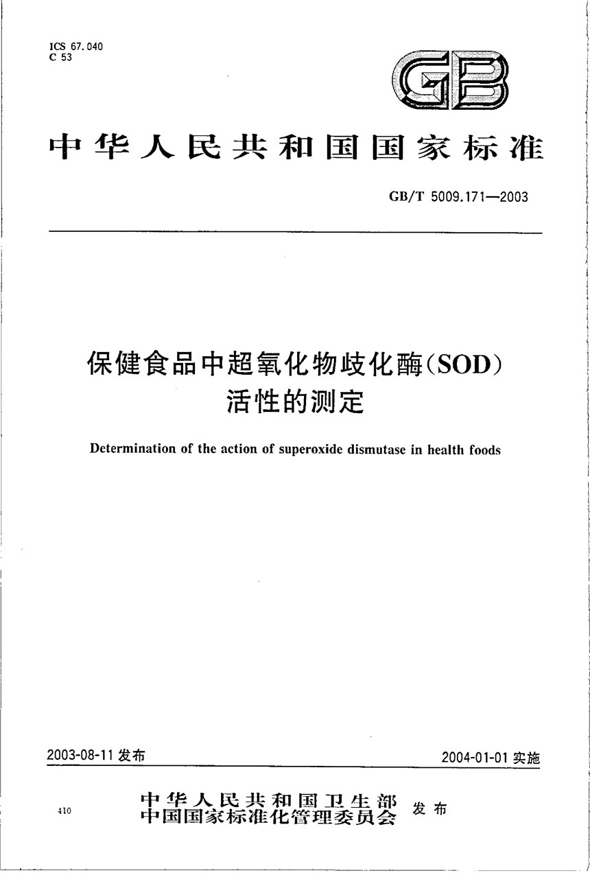 GBT 5009.171-2003 保健食品中超氧化物歧化酶(SOD)活性的测定