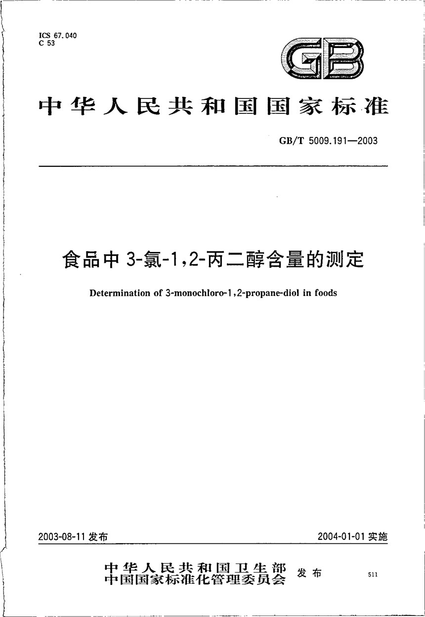 GBT 5009.191-2003 食品中3-氯-1，2-丙二醇含量的测定