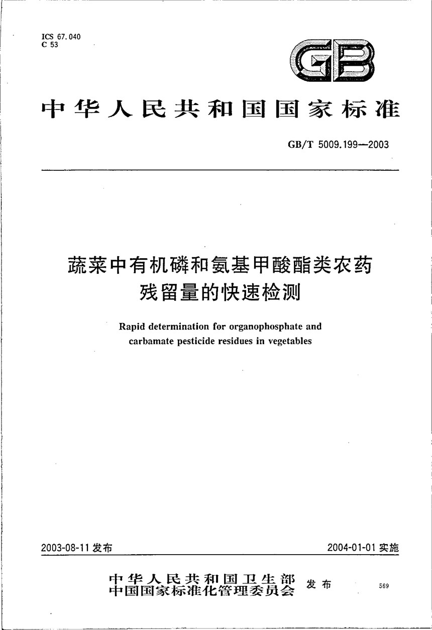 GBT 5009.199-2003 蔬菜中有机磷和氨基甲酸酯类农药残留量的快速检测