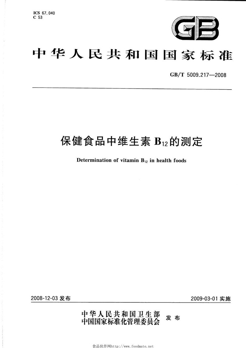 GBT 5009.217-2008 保健食品中维生素b12的测定