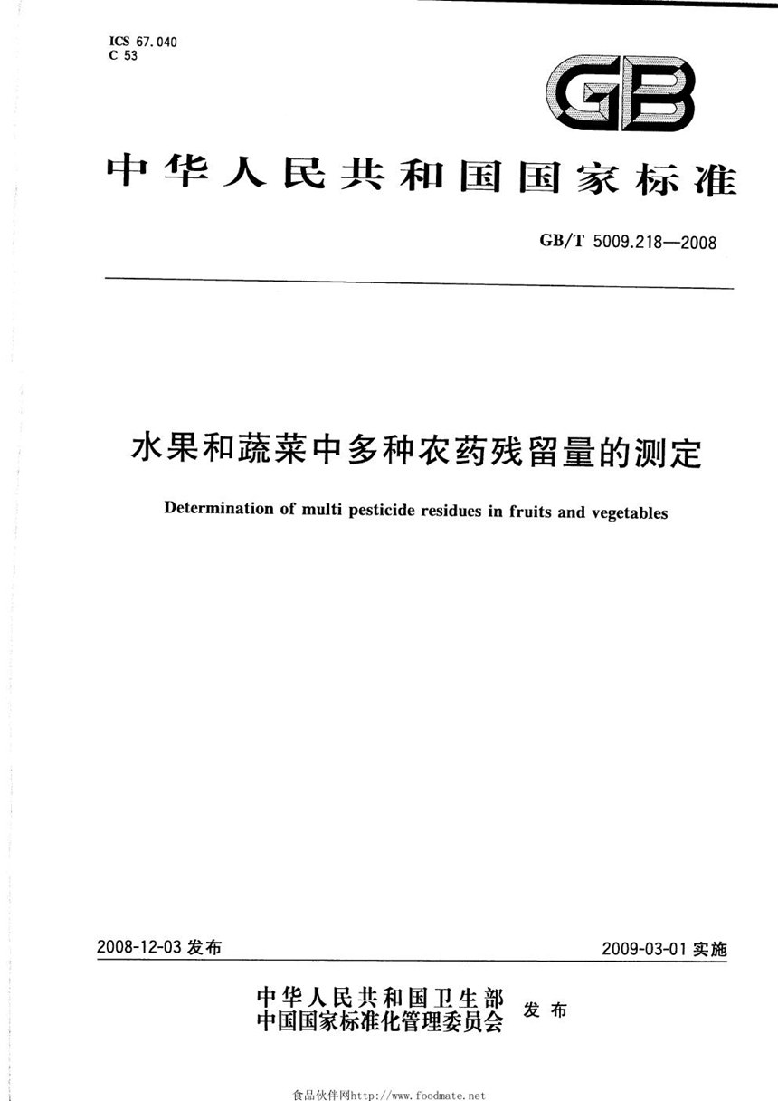 GBT 5009.218-2008 水果和蔬菜中多种农药残留量的测定