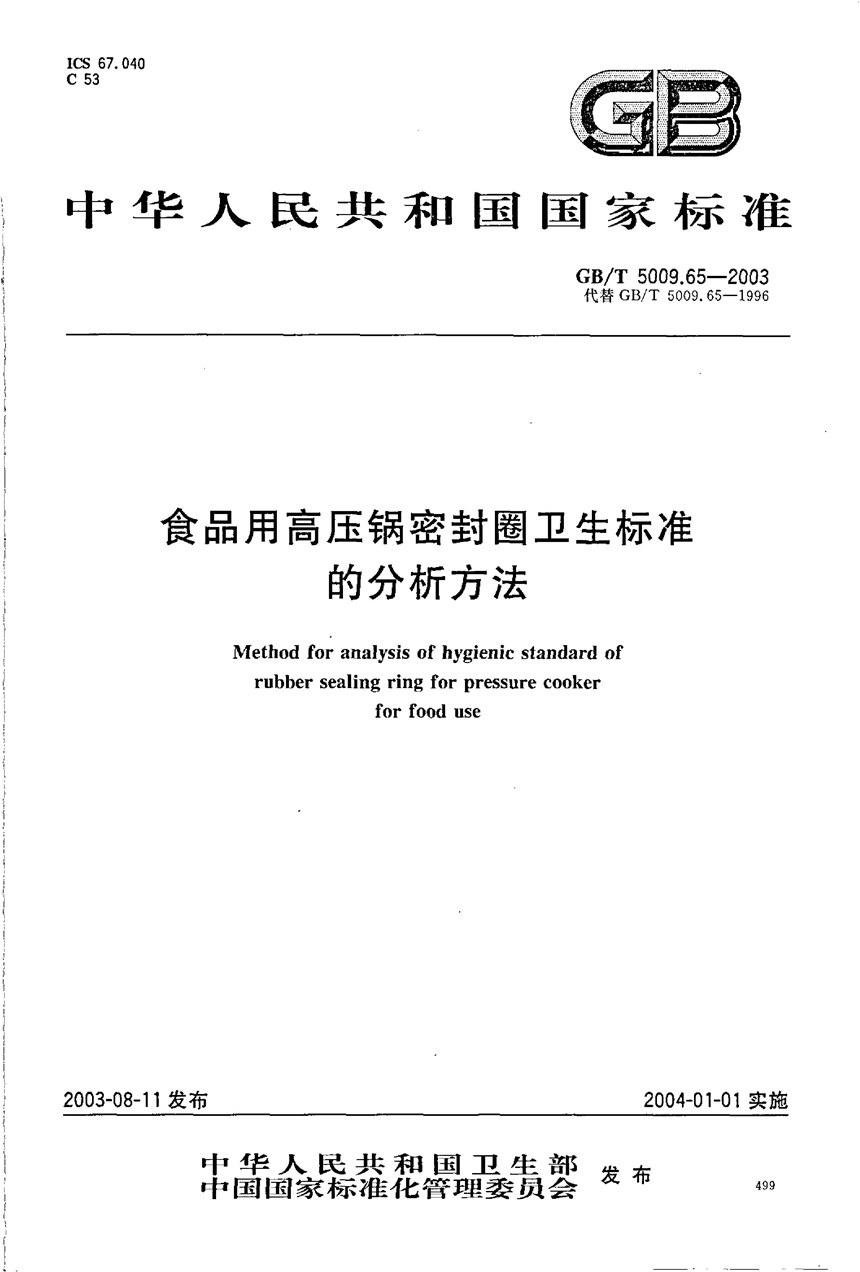 GBT 5009.65-2003 食品用高压锅密封圈卫生标准的分析方法