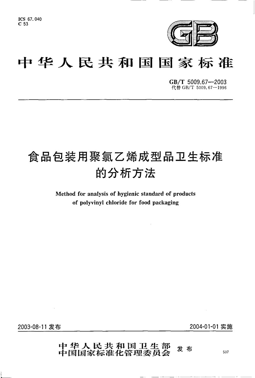 GBT 5009.67-2003 食品包装用聚氯乙烯成型品卫生标准的分析方法