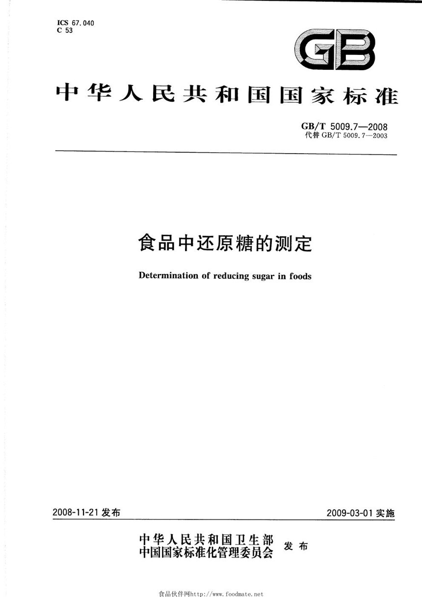 GBT 5009.7-2008 食品中还原糖的测定