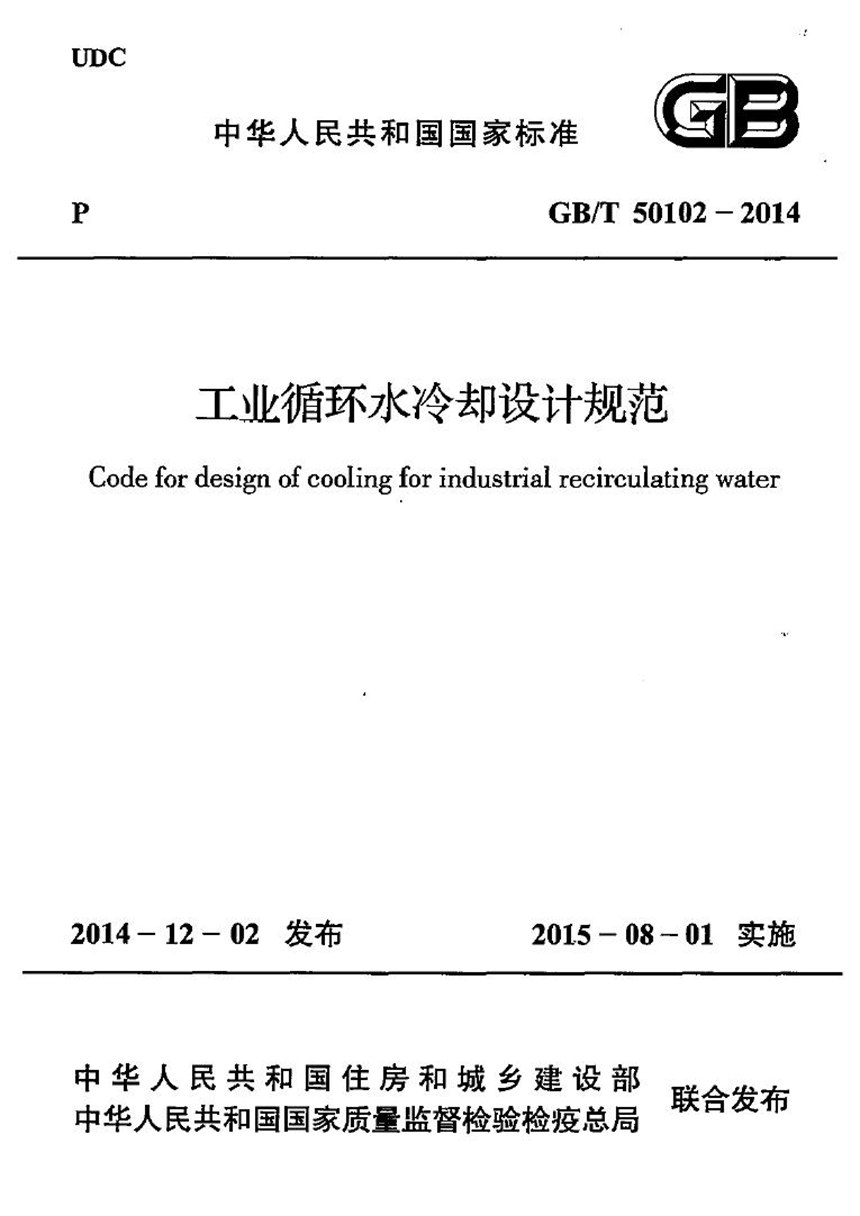 GBT 50102-2014 工业循环水冷却设计规范