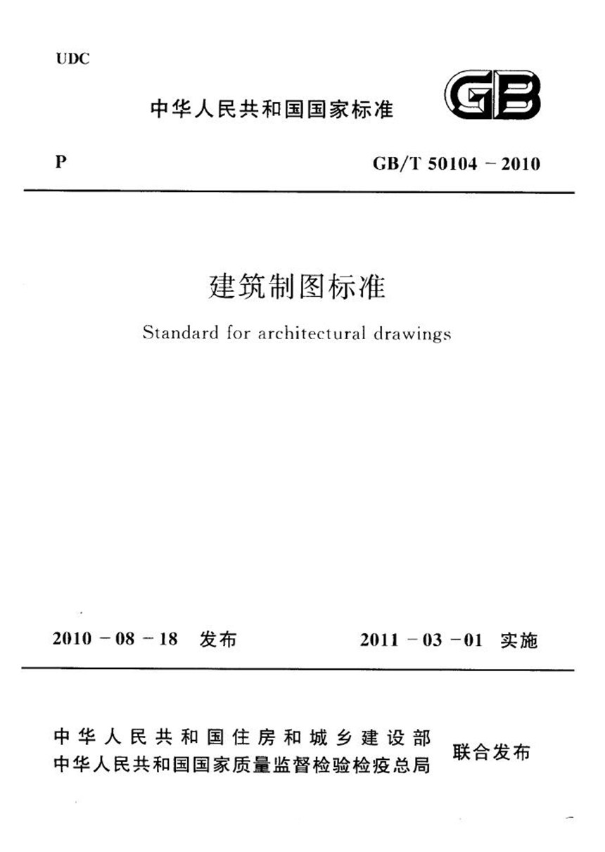 GBT 50104-2010 建筑制图标准