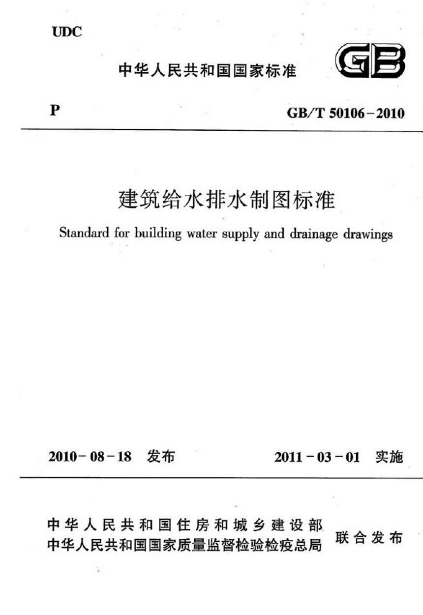 GBT 50106-2010 建筑给水排水制图标准