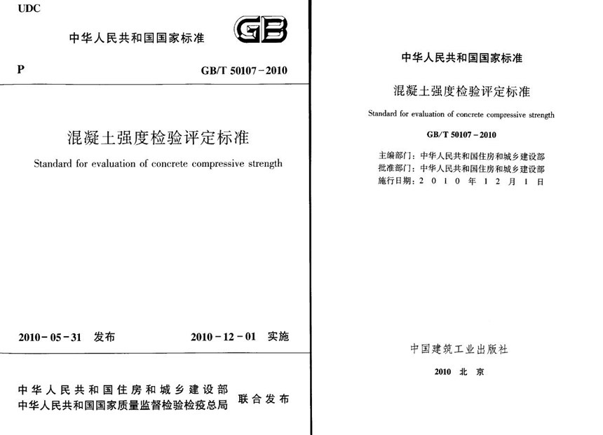 GBT 50107-2010 混凝土强度检验评定标准