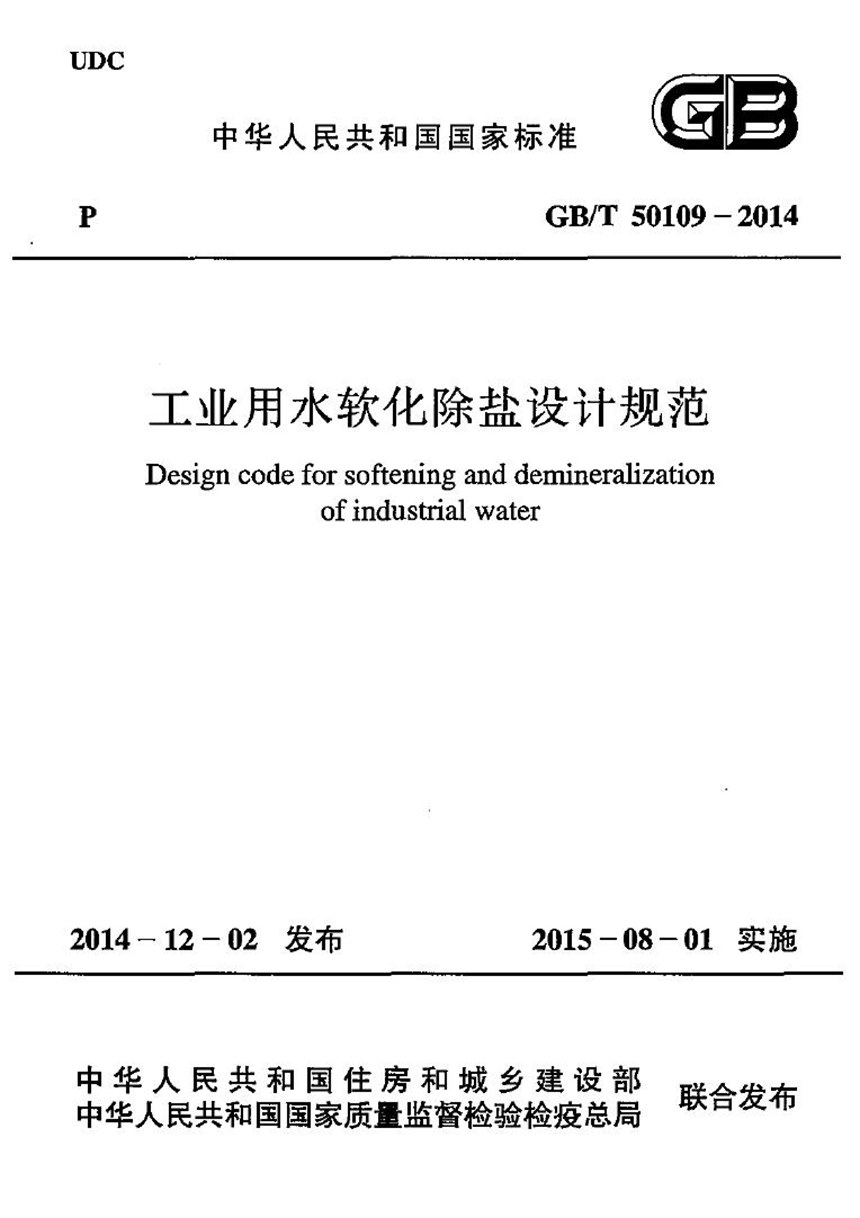 GBT 50109-2014 工业用水软化除盐设计规范