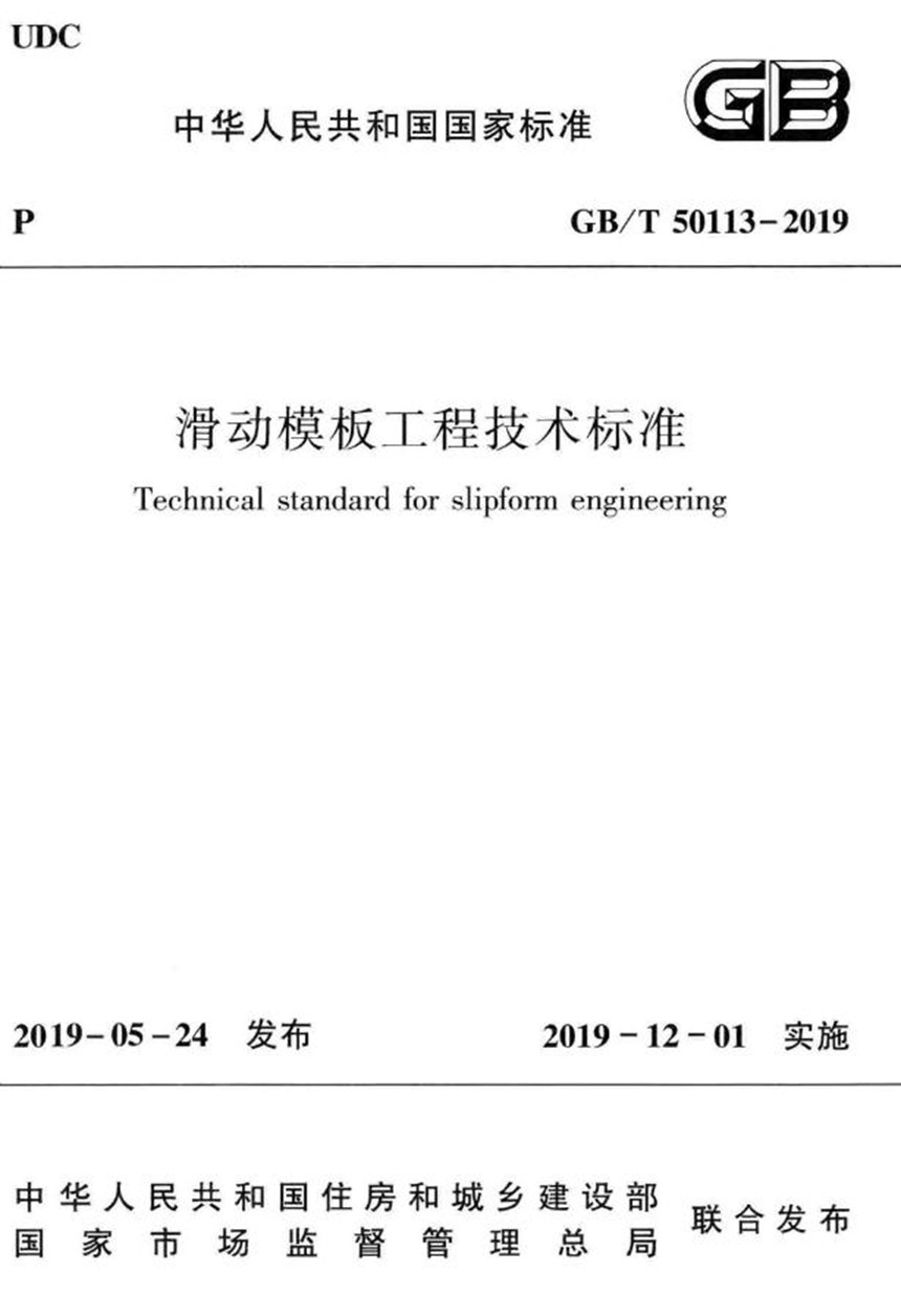 GBT 50113-2019 滑动模板工程技术标准