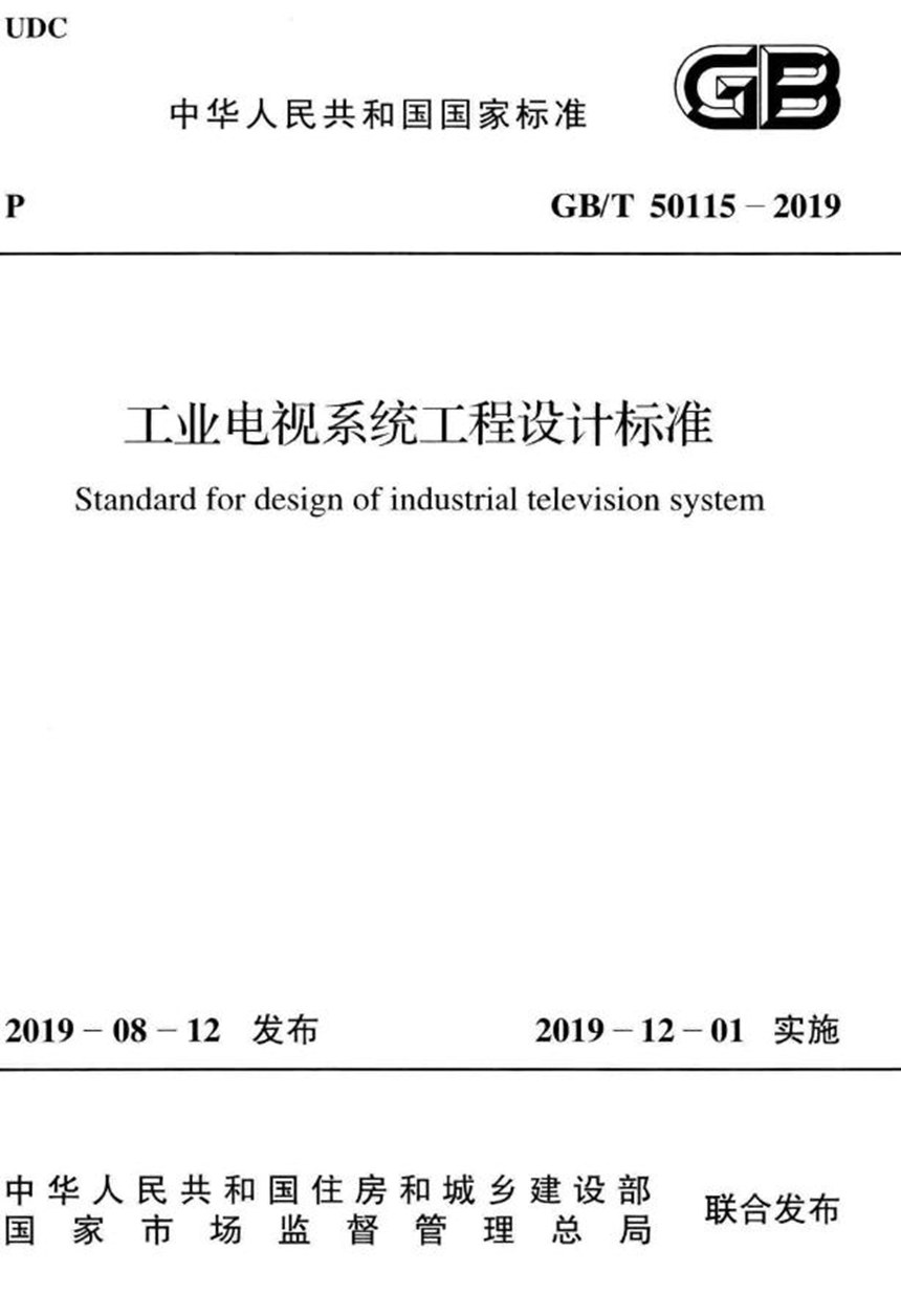 GBT 50115-2019 工业电视系统工程设计标准