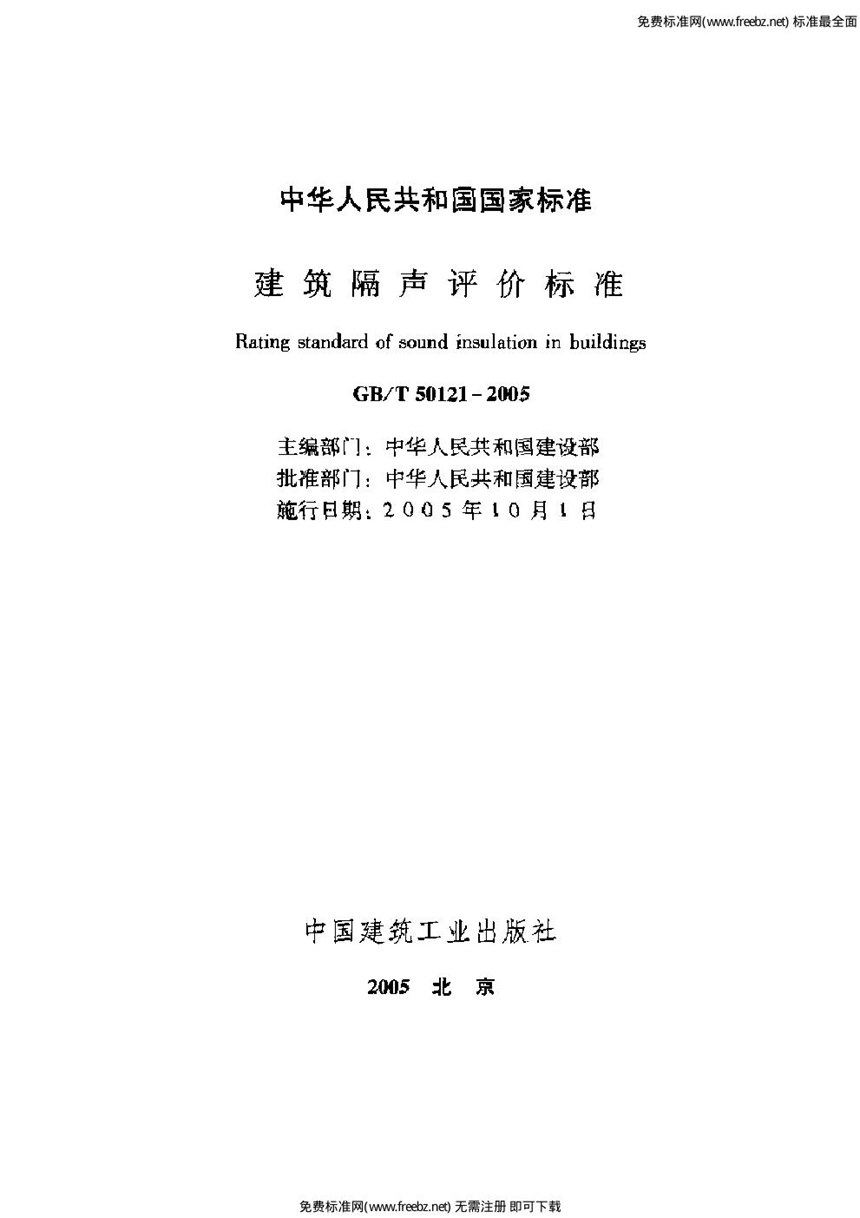 GBT 50121-2005 建筑隔声评价标准