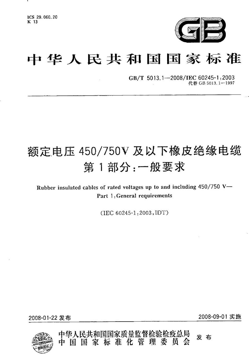 GBT 5013.1-2008 额定电压450750V及以下橡皮绝缘电缆  第1部分：一般要求