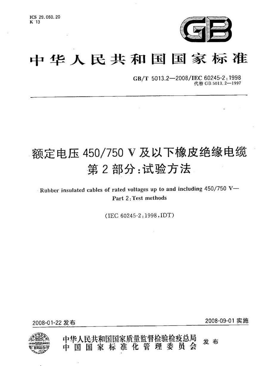 GBT 5013.2-2008 额定电压450750V及以下橡皮绝缘电缆  第2部分：试验方法