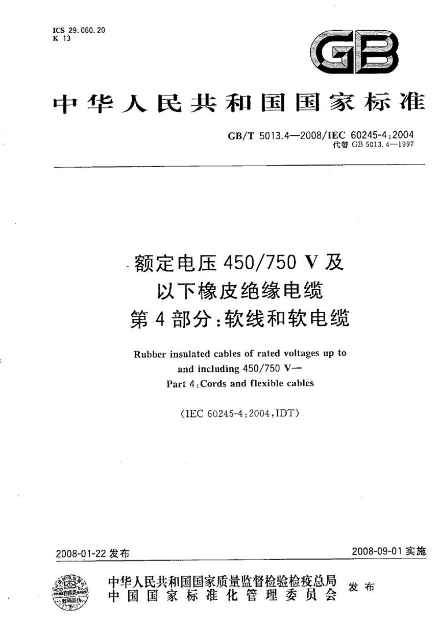 GBT 5013.4-2008 额定电压450750V及以下橡皮绝缘电缆  第4部分：软线和软电缆