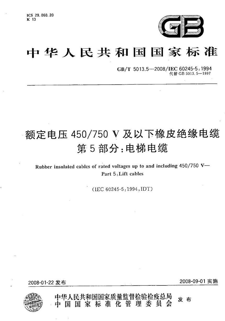 GBT 5013.5-2008 额定电压450750V及以下橡皮绝缘电缆  第5部分：电梯电缆