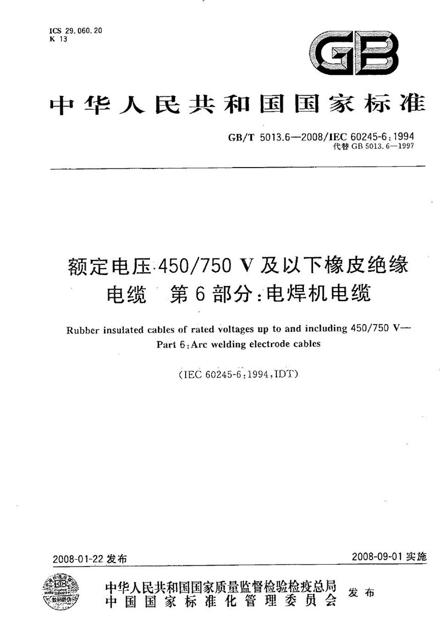 GBT 5013.6-2008 额定电压450750V及以下橡皮绝缘电缆  第6部分：电焊机电缆