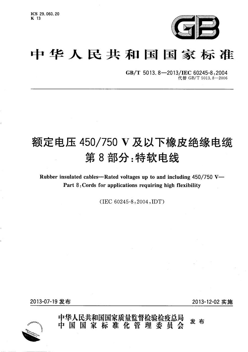 GBT 5013.8-2013 额定电压450750V及以下橡皮绝缘电缆 第8部分：特软电线