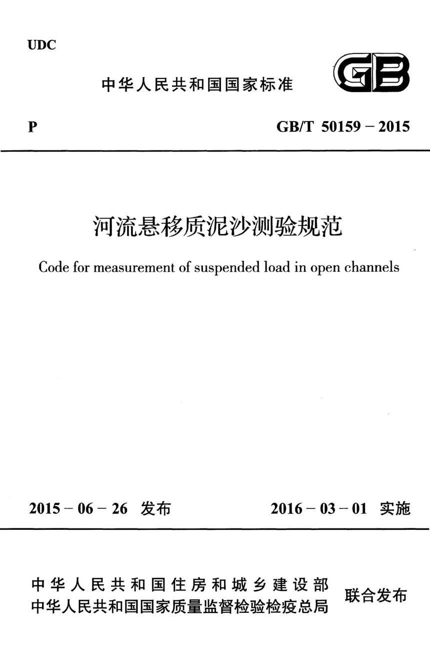 GBT 50159-2015 河流悬移质泥沙测验规范