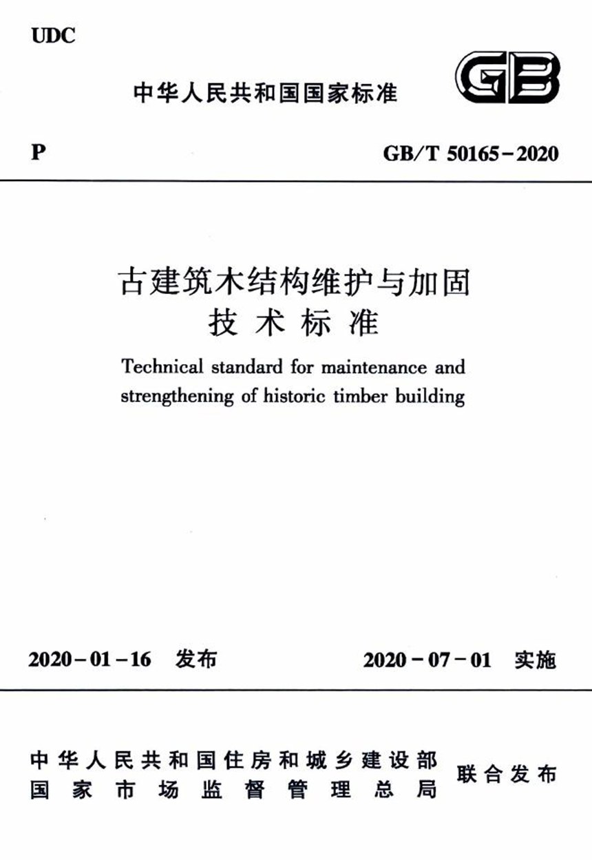 GBT 50165-2020 古建筑木结构维护与加固技术标准